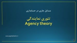 تئوری نمایندگی