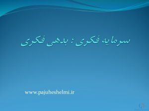 پاورپوینت سرمایه فکری