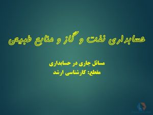 پاورپوینت حسابداری نفت و گاز و منابع طبیعی