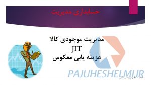 پاور پوینت تولید به هنگام JIT ، مدیریت موجودی کالا و هزینه یابی معکوس