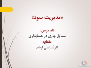 پاورپوینت مدیریت سود