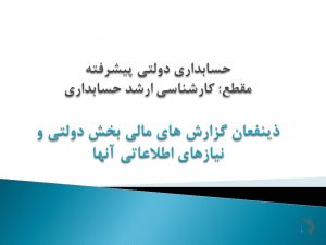 استفاده کنندگان از گزارشات حسابداری دولتی