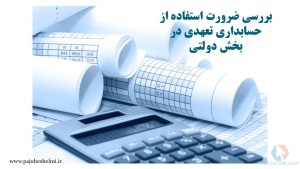 پاورپوینت حسابداری تعهدی در دستگاه های دولتی