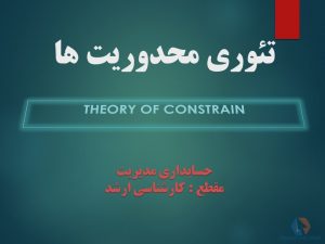 پاورپوینت تئوری محدودیت ها