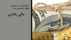 پاورپوینت حسابداری رفتاری