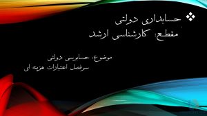 حسابرسی اعتبارات هزینه ای دستگاه های اجرایی