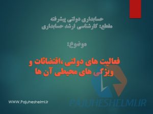 پاورپوینت حسابداری دولتی دکتر باباجانی