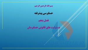 پاورپوینت مسئولیت های قانونی حسابرسان