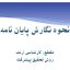 پاورپوینت نحوه نگارش پایان نامه