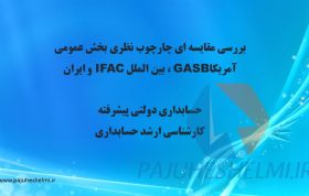 پاورپوینت چارچوب نظری حسابداری دولتی آمریکا GASB، بین الملل IFAC و ایران