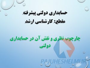 پاورپوینت چارچوب نظری حسابداری دولتی