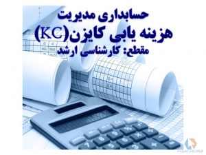 پاورپوینت هزینه یابی کایزن(KC)