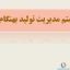 پاورپوینت مدیریت تولید به هنگام و ناب 