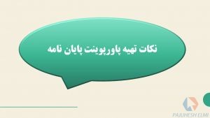 نکات تهیه پاورپوینت پایان نامه