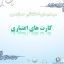 پاورپوینت کارت های اعتباری