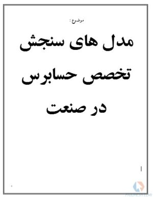 مدل های سنجش تخصص صنعت حسابرس