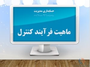 پاورپوینت ماهیت فرآیند کنترل