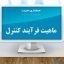 پاورپوینت ماهیت فرآیند کنترل