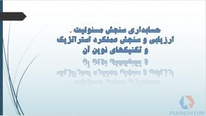 پاورپوینت حسابداری سنجش مسئولیت