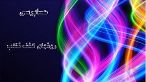 پاورپوینت روشهاي کشف تقلب