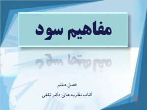 پاورپوینت مفاهیم سود دکتر ثقفی