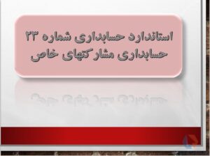 پاورپوینت استاندارد حسابداري شماره 23 حسابداري مشاركتهاي خاص