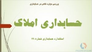 پاورپوینت حسابداری املاک استاندارد حسابداری شماره 29