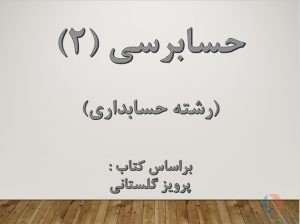پاورپوینت حسابرسی ۲ گلستانی