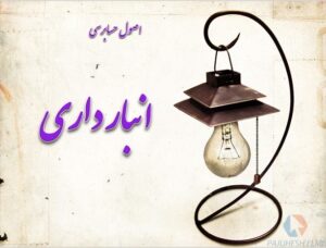 پاورپوینت انبارداری