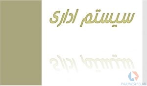 پاورپوینت سیستم اداری