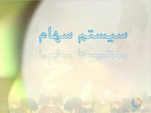 پاورپوینت سیستم سهام
