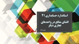 پاورپوینت استاندارد حسابداری 41 افشای منافع در واحدهای تجاری دیگر