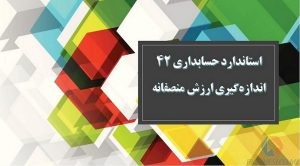 پاورپوینت استاندارد حسابداری ۴۲ اندازه‌گیری ارزش منصفانه (۲)