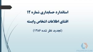 پاورپوینت استاندارد حسابداری 12 افشای اطلاعات اشخاص وابسته
