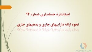 پاورپوینت استاندارد حسابداری 14 نحوه ارائه داراییهای جاری و بدهیهای جاری