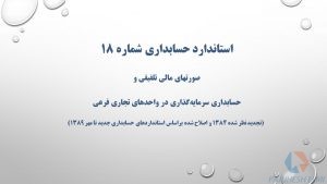 پاورپوینت استاندارد حسابداری 18 صورتهای مالی تلفیقی