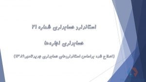 پاورپوینت استاندارد حسابداری 21 حسابداری اجاره‌ ها