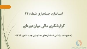 پاورپوینت استاندارد حسابداری 22 گزارشگری مالی ميان‌ دوره‌ ای