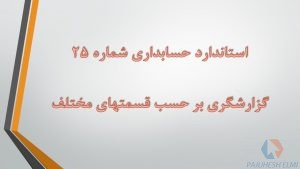 پاورپوینت استاندارد حسابداری 25 گزارشگری بر حسب قسمتهای مختلف