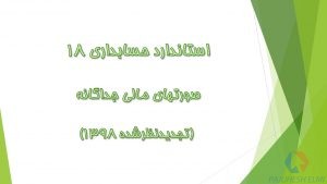 پاورپوینت استاندارد حسابداری ۱۸ صورتهای مالی جداگانه