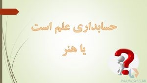 پاورپوینت رایگان حسابداری علم یا هنر ؟