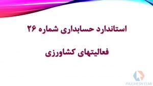 پاورپوینت استاندارد حسابداری 26 فعالیت های کشاورزی