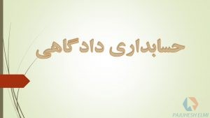 پاورپوینت حسابداری دادگاهی