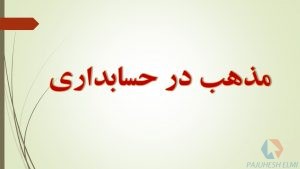 پاورپوینت مذهب در حسابداری اسلامی